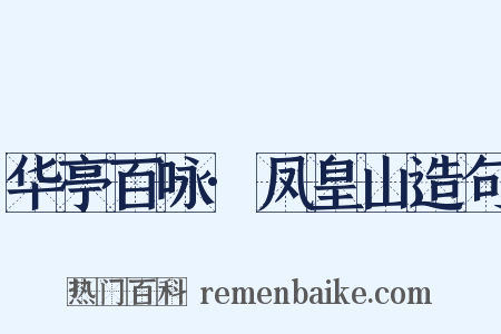 华亭百咏·凤皇山造句是什么意思的图片